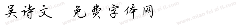 吴诗文字体转换