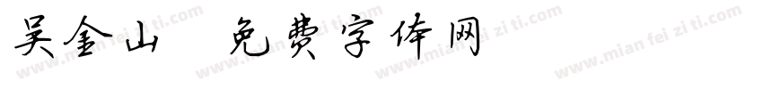 吴金山字体转换