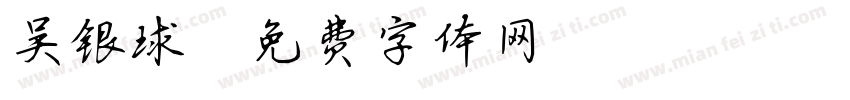 吴银球字体转换