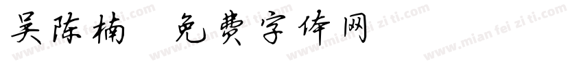 吴陈楠字体转换