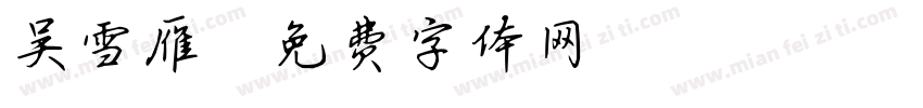 吴雪雁字体转换