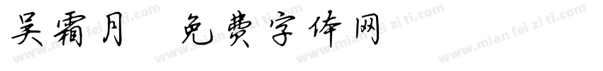 吴霜月字体转换