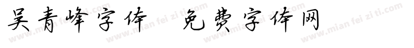 吴青峰字体字体转换