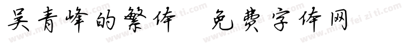 吴青峰的繁体字体转换