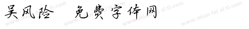吴风险字体转换