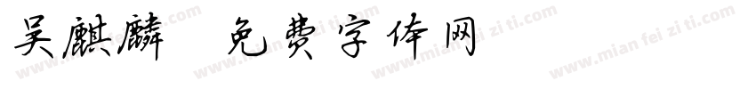 吴麒麟字体转换