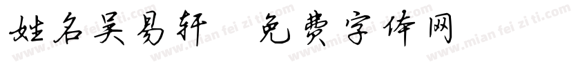 姓名吴易轩字体转换
