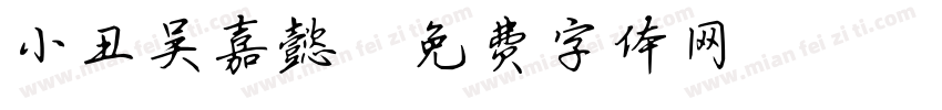 小丑吴嘉懿字体转换