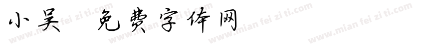 小吴字体转换