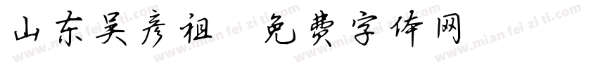 山东吴彦祖字体转换