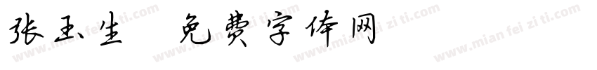张玉生字体转换
