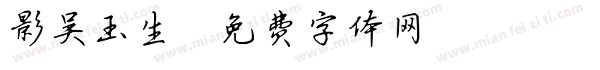 影吴玉生字体转换