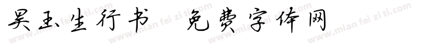 昊玉生行书字体转换