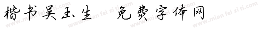 楷书吴玉生字体转换