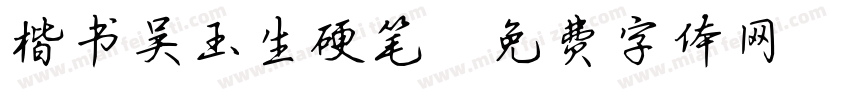 楷书吴玉生硬笔字体转换