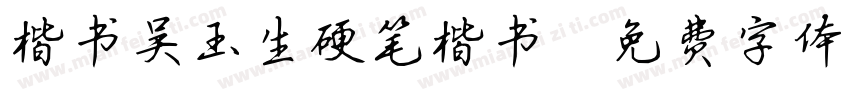 楷书吴玉生硬笔楷书字体转换