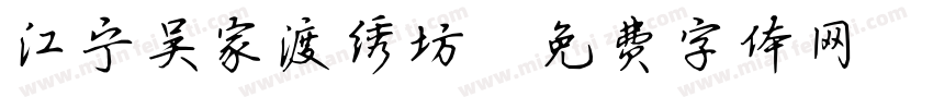 江宁吴家渡绣坊字体转换