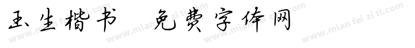 玉生楷书字体转换