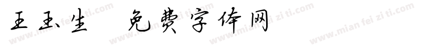 王玉生字体转换