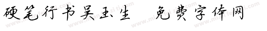 硬笔行书吴玉生字体转换