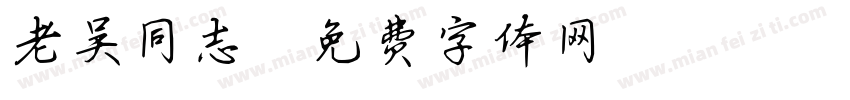 老吴同志字体转换