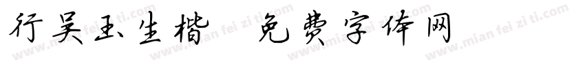 行吴玉生楷字体转换