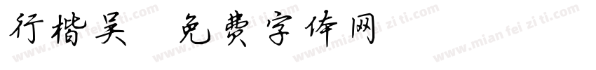 行楷吴字体转换