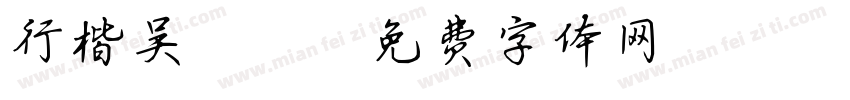 行楷吴20字体转换