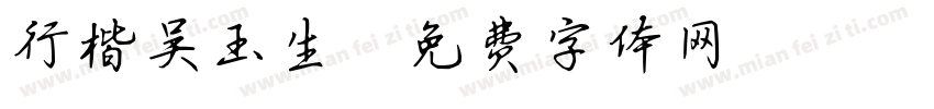 行楷吴玉生字体转换