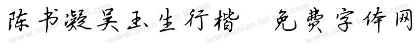 陈书凝吴玉生行楷字体转换