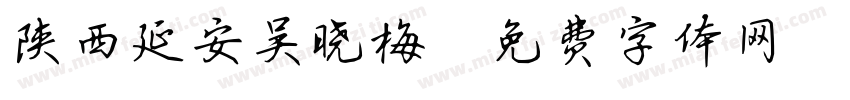 陕西延安吴晓梅字体转换