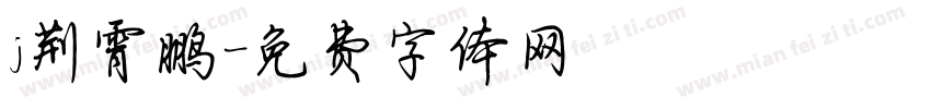 j荆霄鹏字体转换