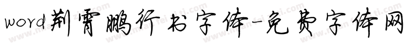 word荆霄鹏行书字体字体转换