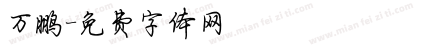 万鹏字体转换