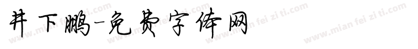 井下鹏字体转换