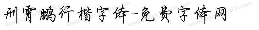 刑霄鹏行楷字体字体转换