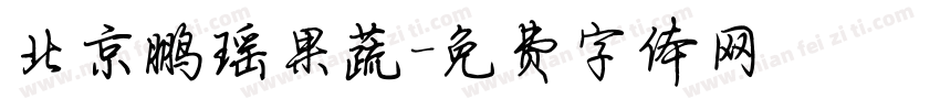 北京鹏瑶果蔬字体转换