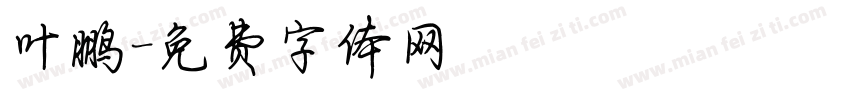 叶鹏字体转换