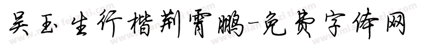 吴玉生行楷荆霄鹏字体转换