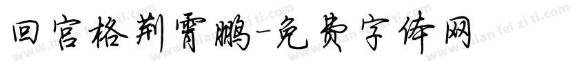 回宫格荆霄鹏字体转换
