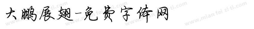 大鹏展翅字体转换