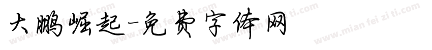 大鹏崛起字体转换