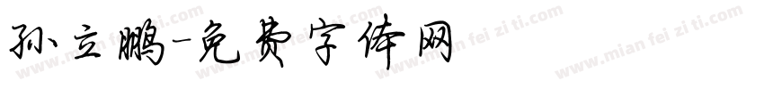孙立鹏字体转换