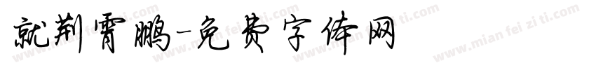 就荆霄鹏字体转换