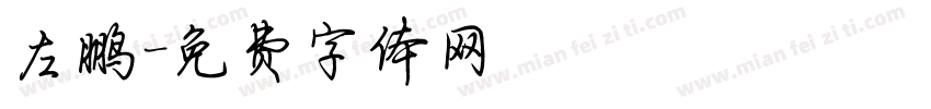左鹏字体转换