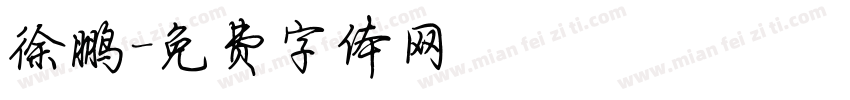 徐鹏字体转换