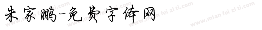 朱家鹏字体转换