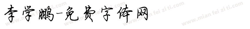 李学鹏字体转换
