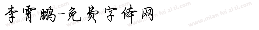 李霄鹏字体转换