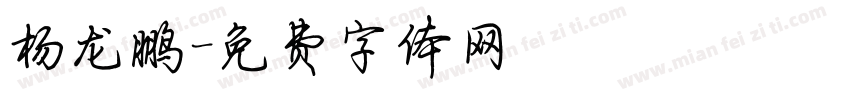 杨龙鹏字体转换